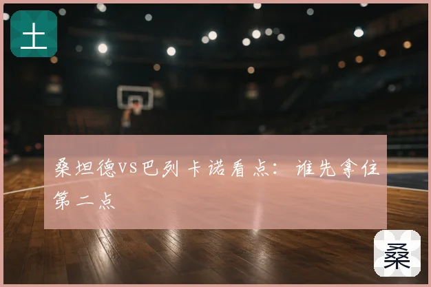 桑坦德vs巴列卡诺看点：谁先拿住第二点