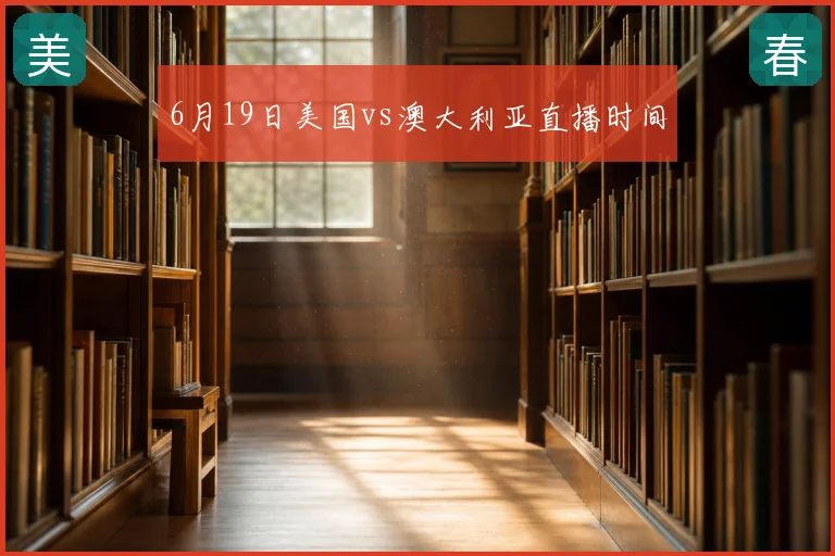 6月19日美国vs澳大利亚直播时间