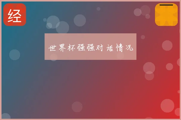 世界杯强强对话情况