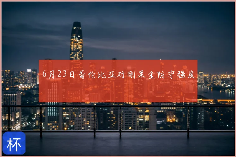 6月23日哥伦比亚对刚果金防守强度