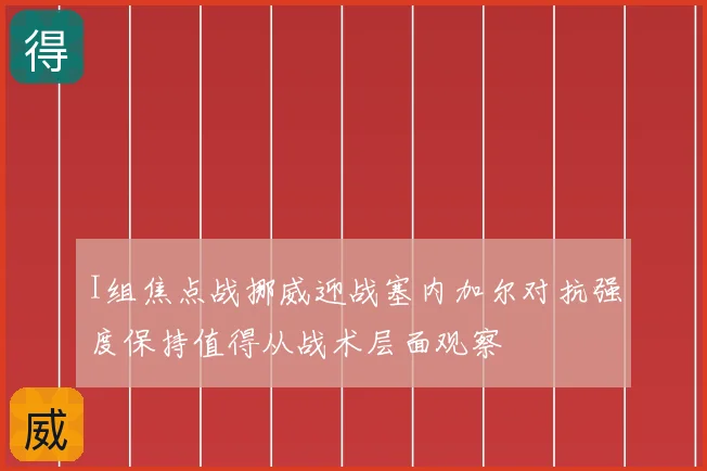 I组焦点战挪威迎战塞内加尔对抗强度保持值得从战术层面观察