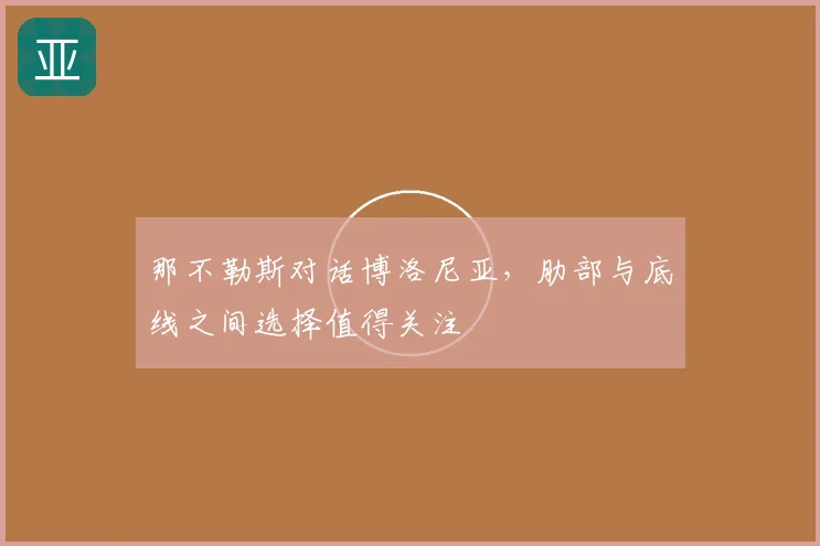 那不勒斯对话博洛尼亚，肋部与底线之间选择值得关注
