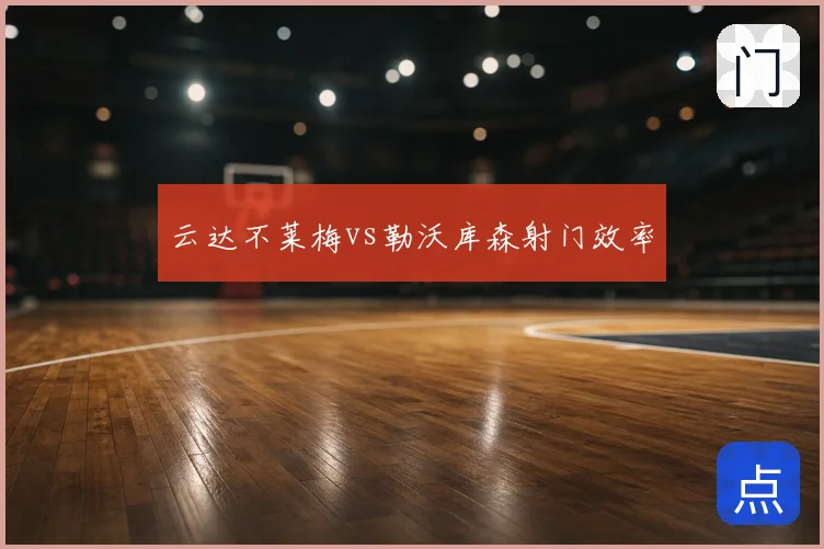 云达不莱梅vs勒沃库森射门效率