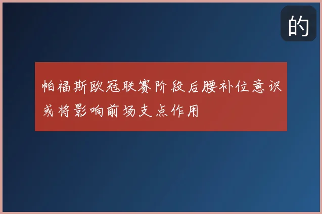 帕福斯欧冠联赛阶段后腰补位意识或将影响前场支点作用