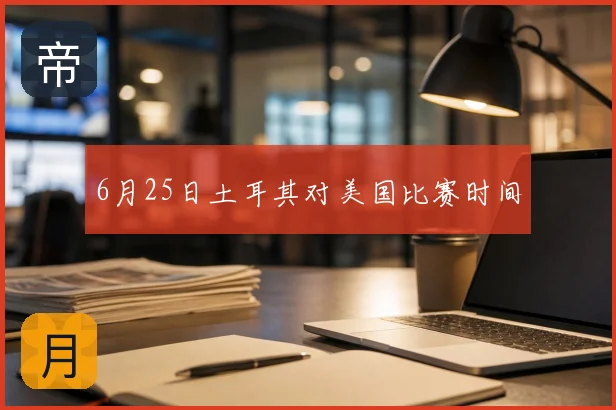 6月25日土耳其对美国比赛时间