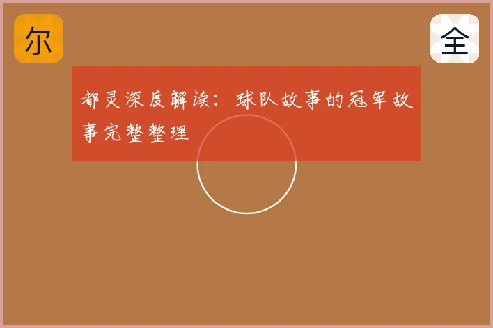 都灵深度解读：球队故事的冠军故事完整整理