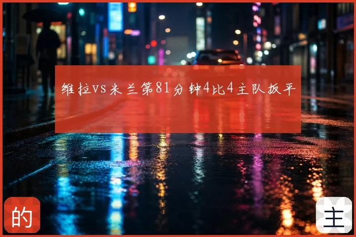 维拉vs米兰第81分钟4比4主队扳平