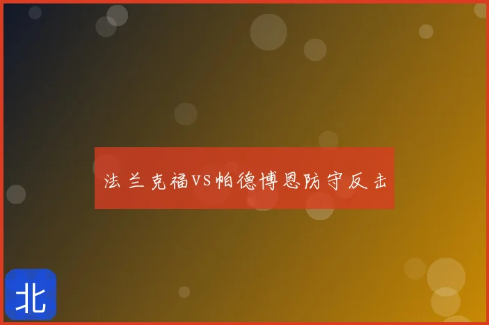 法兰克福vs帕德博恩防守反击
