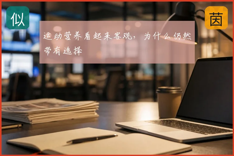 运动营养看起来客观，为什么仍然带有选择
